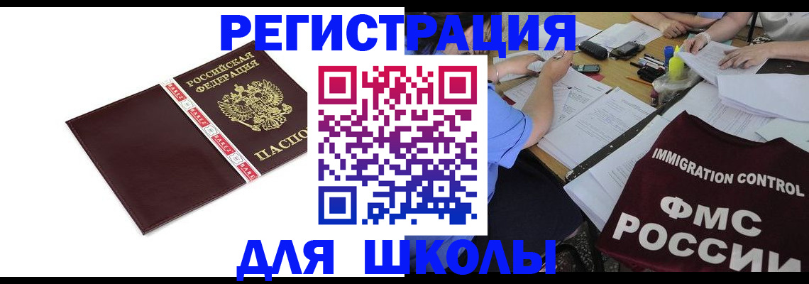 регистрация для школы в Волгореченске